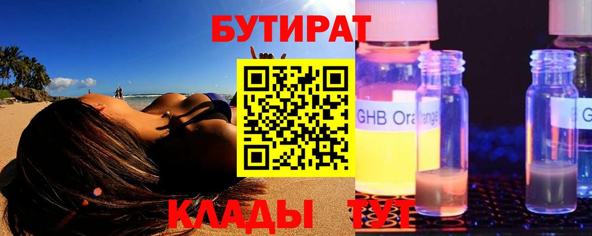 Бутират бутик  Егорьевск 