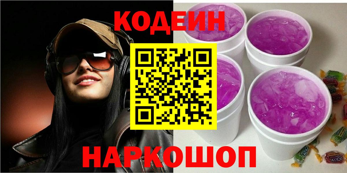 Кодеин напиток Lean (лин) Егорьевск